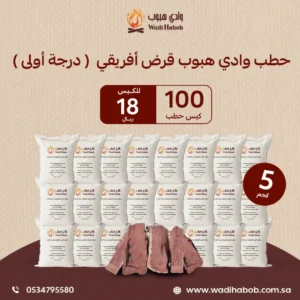 100 كيس حطب قرض افريقي 5 كجم - حطب جملة