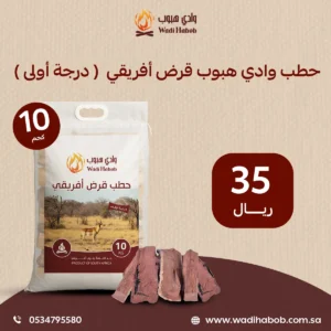 حطب قرض أفريقي 10 كيلو (درجة أولى)