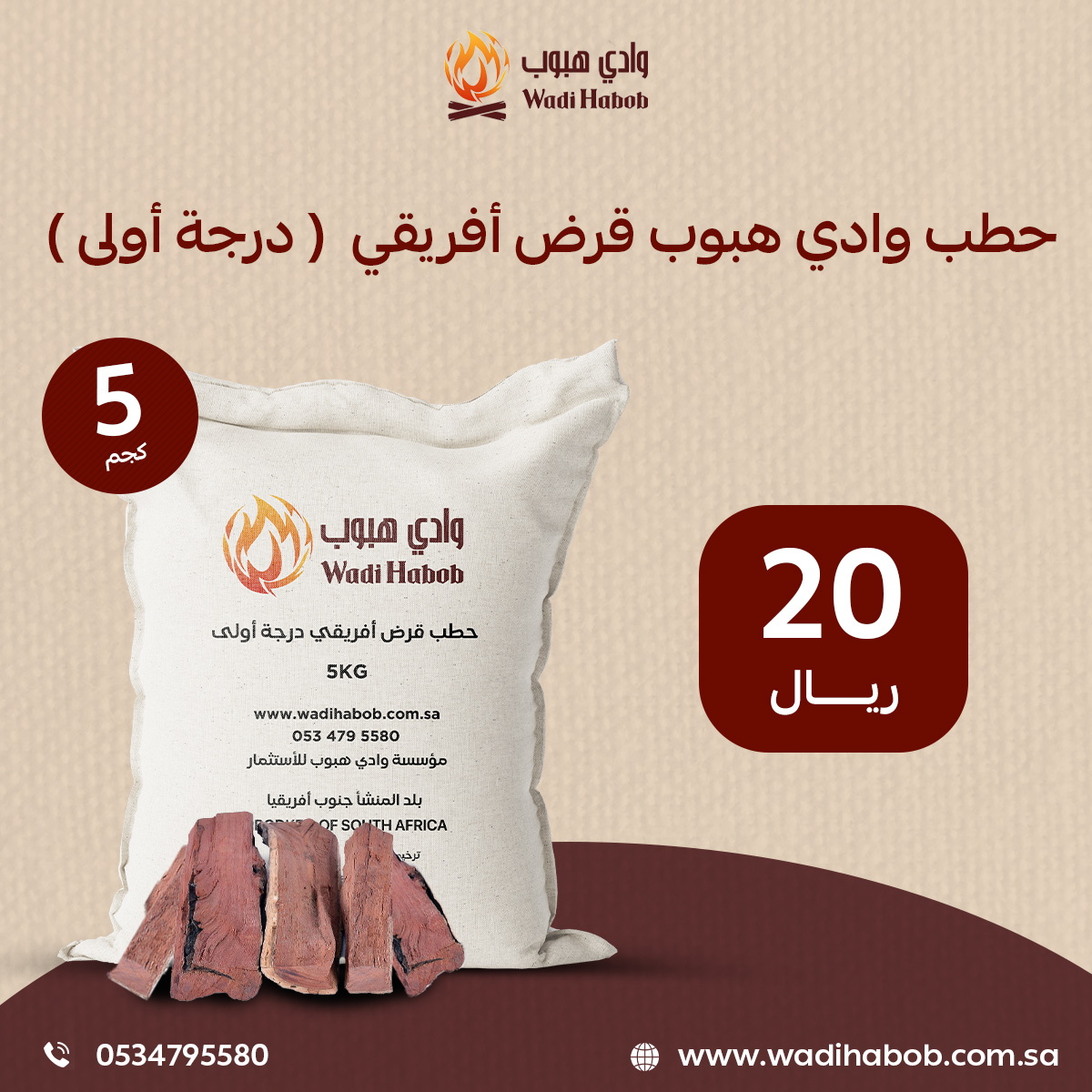 حطب قرض أفريقي – 5 كيلو حطب وادي هبوب (درجةأولى)