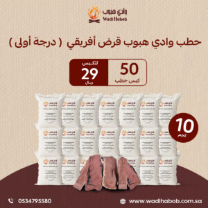 حطب قرض أفريقي 10 كجم