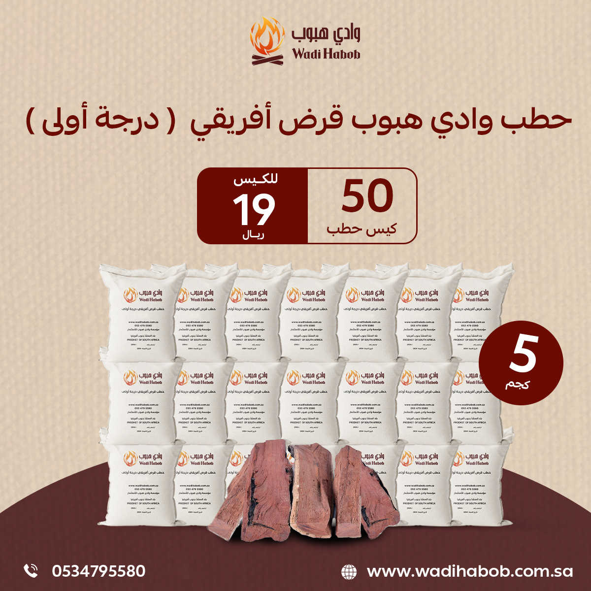 50 كيس حطب قرض افريقي – حطب وادي هبوب 5 كجم