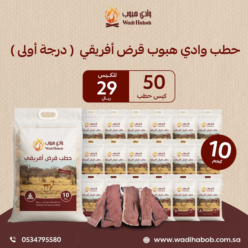 50 كيس حطب قرض أفريقي