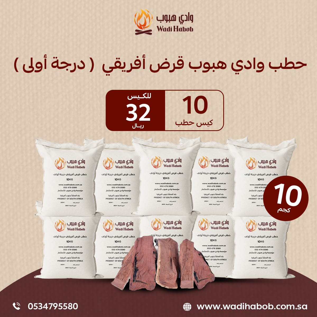 10 كيس حطب قرض افريقي – حطب وادي هبوب 10 كجم