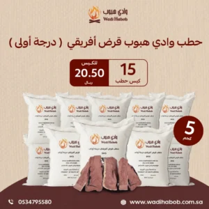 15 كيس حطب قرض افريقي 5 كجم - حطب وادي هبوب