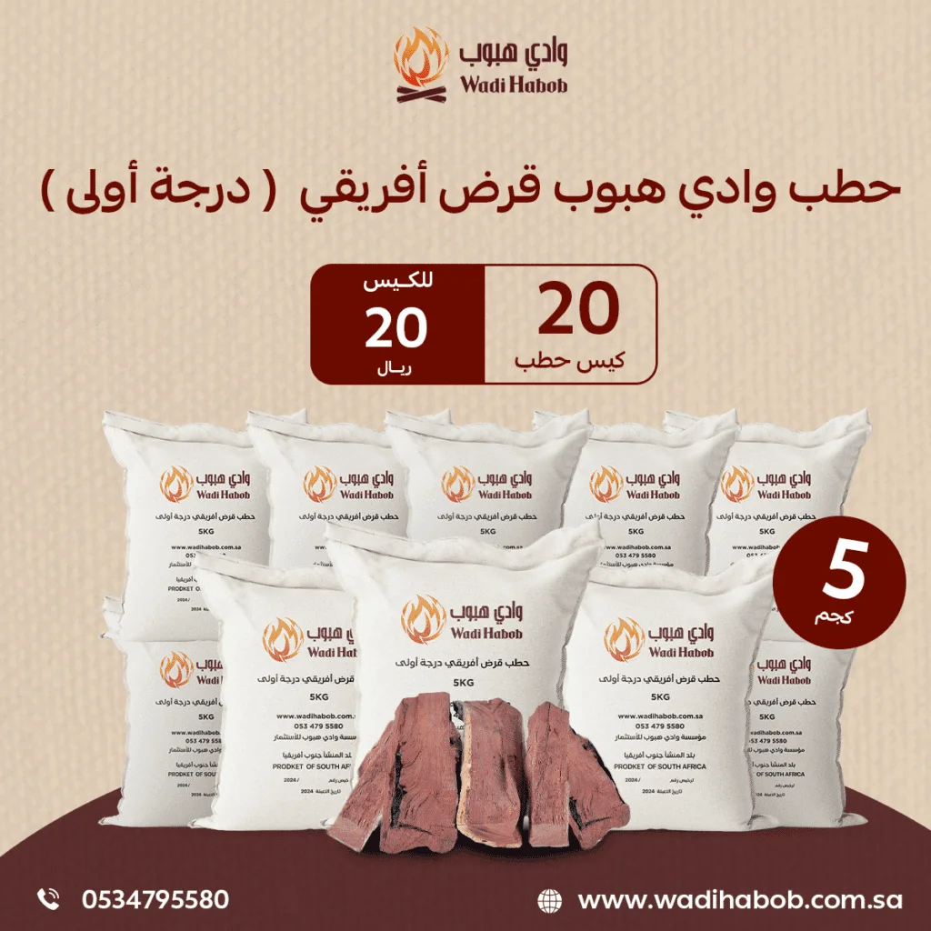 20 كيس حطب قرض افريقي 100 كيلو – حطب وادي هبوب