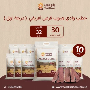 30 كيس حطب قرض افريقي 10 كجم – حطب وادي هبوب