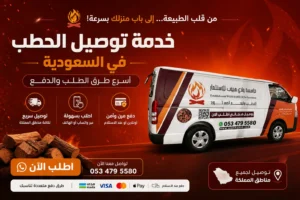خدمة توصيل الحطب في السعودية - أسرع طرق الطلب والدفع
