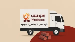 شراء حطب بالجملة في السعودية