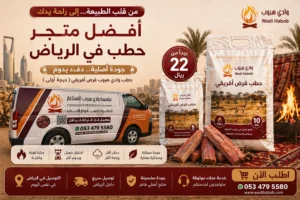 أفضل متجر حطب في الرياض – للحصول على أجود أنواع الحطب