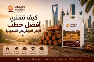 كيف تشتري أفضل حطب قرض أفريقي في السعودية
