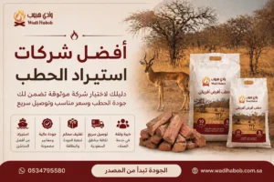 أفضل شركات استيراد الحطب في السعودية