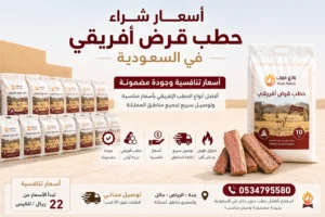 أسعار شراء حطب قرض أفريقي في السعودية