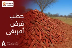 ماهو حطب قرض أفريقي؟ | المميزات والعيوب والاستخدامات