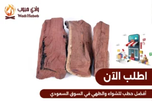 أفضل حطب للشواء والطهي