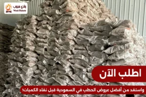 أفضل عروض الحطب في السعودية