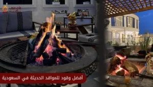 أفضل وقود للمواقد الحديثة في السعودية