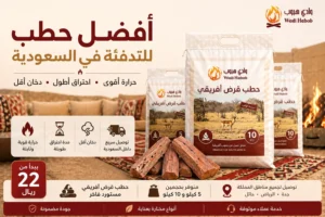أفضل حطب للتدفئة في السعودية | حطب وادي هبوب
