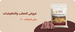 عروض الحطب والتخفيضات