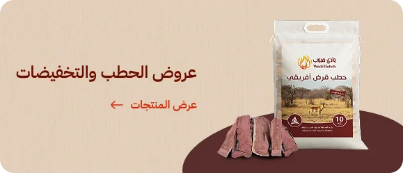 عروض الحطب والتخفيضات