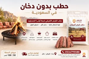 حطب بدون دخان في السعودية | حطب نظيف وعملي