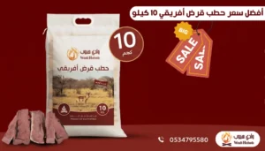 أفضل سعر حطب قرض أفريقي 10 كيلو | عروض وادي هبوب الحصرية