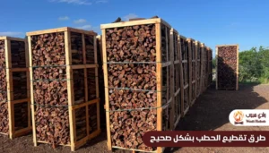 طرق تقطيع الحطب بشكل صحيح
