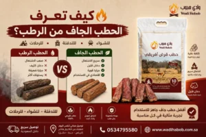 كيف تعرف الحطب الجاف من الرطب؟ (الفرق بين الحطب الجاف والحطب الرطب)