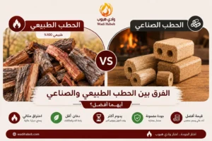 الفرق بين الحطب الطبيعي والصناعي: أيهما أفضل؟