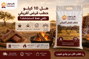 هل يكفي 10 كيلو حطب قرض أفريقي؟