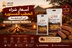 أسعار شراء الحطب المستورد | أفضل أسعار 2026