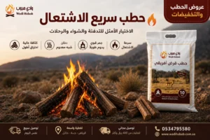 حطب سريع الاشتعال | أفضل اختيار للتدفئة والشواء من وادي هبوب