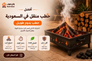 أفضل حطب منقل في السعودية | حطب يدوم طويل