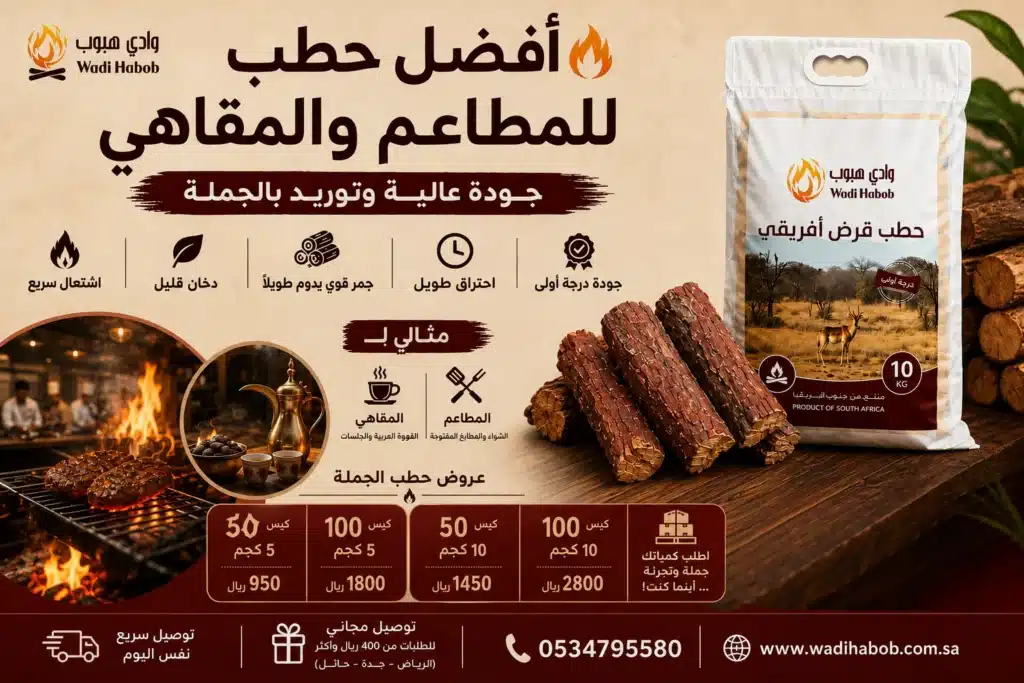 أفضل حطب للمطاعم والمقاهي | جودة عالية وتوريد بالجملة
